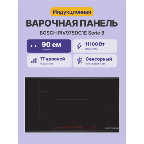 Индукция, 90 см, Серия 8, 5 конфорок, черный цвет Индукция, 90 см, Серия 8, 5 конфорок, черный цвет