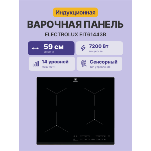 Встраиваемая варочная поверхность ELECTROLUX/ индукционная, 60 см, распознавание наличия посуды, черный цвет