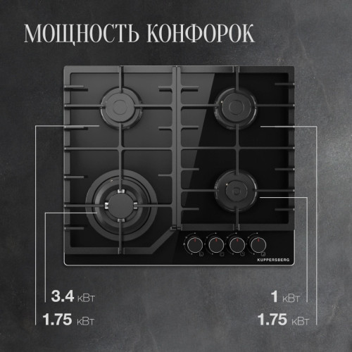 Газовая варочная поверхность/ Газовая варочная поверхность Kuppersberg Hi-tech FG 66 B черный