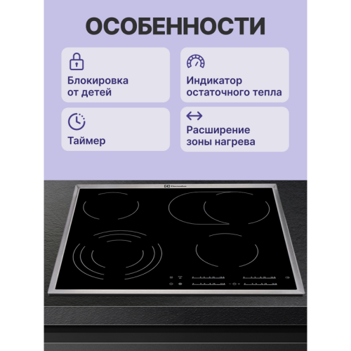 Встраиваемая варочная поверхность ELECTROLUX/ электрическая, 60 см, серебристая рамка, черный цвет