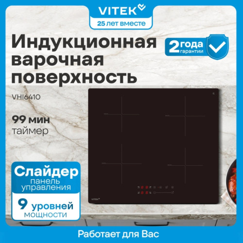 Индукционная варочная поверхность/ Индукционная варочная поверхность Vitek VHI6410 черный