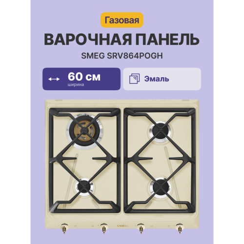 Встраиваемые газовые панели SMEG/ Газ,  Coloniale,газовая варочная панель, 60 см, кремовый/ фурнитура латунь
