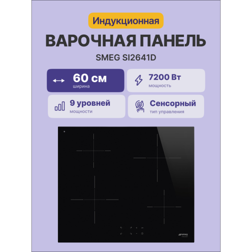 Встраиваемые индукционные панели SMEG/ Индукционная,  Индукционная варочная панель, 60 см, 4 конфорки, прямой край, черная