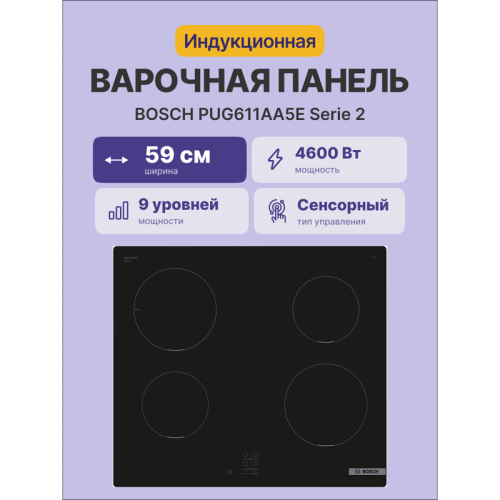 Serie 2, индукционная варочная поверхность, 60см, стеклокерамика, черный, 4 индукционные зоны нагрева, управление TouchSelectBasic, распознавание наличия посуды, функция PowerBoost для левой задней зоны, 1-позиционный индикатор остаточного тепла, блокиров
