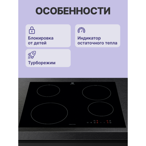 Индукционная варочная поверхность ELECTROLUX/ индукционная на 4 конфорки, cтеклокерамика, мощность: 6900 Вт, независимая установка, размеры (ШхГ): 59x52 см