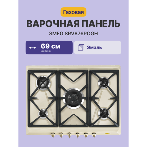 Встраиваемые газовые панели SMEG/ Газ,  Coloniale,газовая варочная панель, 70 см, кремовый/ фурнитура латунь