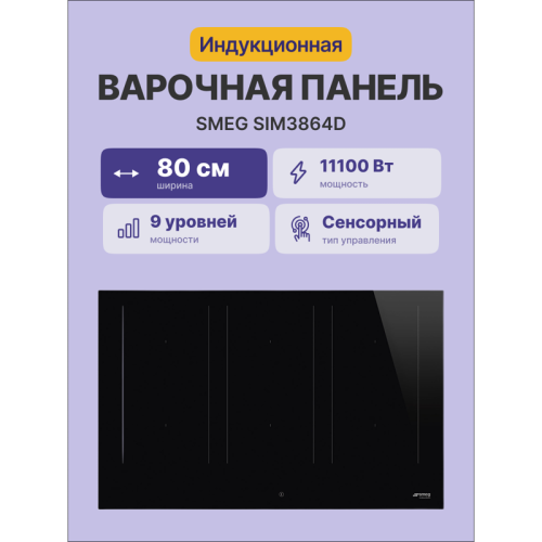Встраиваемые индукционные панели SMEG/ Индукция, 80 см, ультранизкий профиль или вровень со столешницей, черное стекло