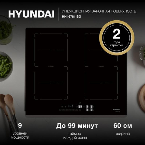 Индукционная варочная поверхность/ Индукционная варочная поверхность Hyundai HHI 6781 BG черный