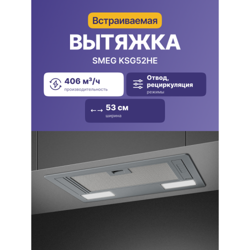 Вытяжка SMEG/ Встраиваемая вытяжка, 54 см , эмалированная сталь, серебристый