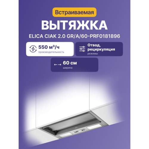 Вытяжка/ 60 см, 900 м3/ч, отвод.рециркуляция, нерж. сталь