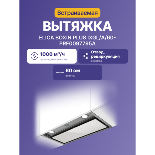 Вытяжки ELICA/ Вытяжки ELICA BOX IN PLUS IXGL/A/60-PRF0097795A Декоративный дизайн, 60 см, 1000 куб.м., механическое поворотное управление, нержавеющая сталь+белое стекло