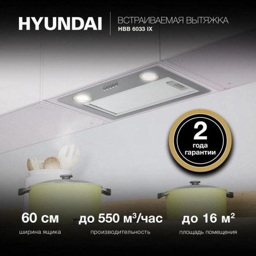Вытяжка встраиваемая/ Вытяжка встраиваемая Hyundai HBB 6033 IX нержавеющая сталь управление: кнопочное (1 мотор)