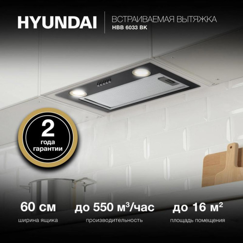 Вытяжка встраиваемая/ Вытяжка встраиваемая Hyundai HBB 6033 BK черный управление: кнопочное (1 мотор)