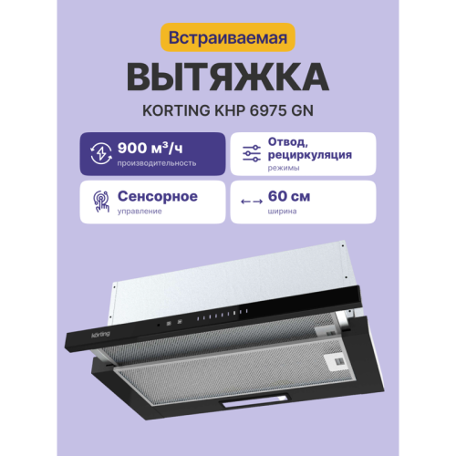 Встраиваемая вытяжка/ 60 см, 5 режимов, 900 м3/ч, черный цвет Встраиваемая вытяжка/ 60 см, 5 режимов, 900 м3/ч, черный цвет