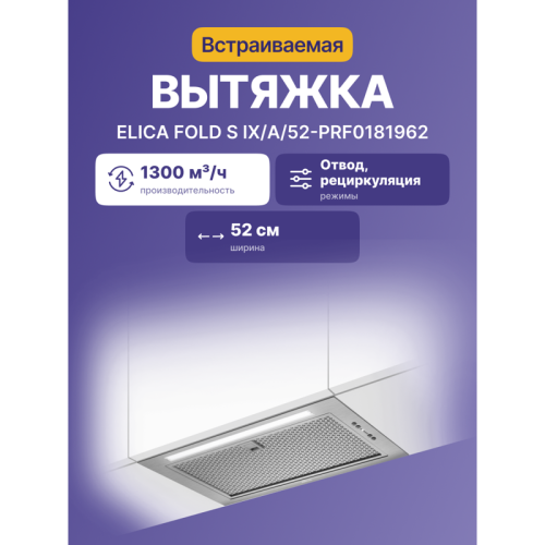 Встраиваемая вытяжка/ 52 см, 1300 м3/ч, отвод/рециркуляция, Нержавеющая сталь Встраиваемая вытяжка/ 52 см, 1300 м3/ч, отвод/рециркуляция, Нержавеющая сталь