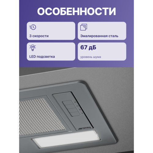 Вытяжка SMEG/ Встраиваемая вытяжка, 54 см , эмалированная сталь, серебристый
