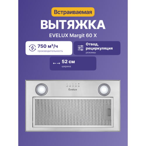 встраиваемая вытяжка, полновстраиваемая в шкаф, 60 см, отвод/циркуляция,  механический контроль, 3 скорости работы, производительность 750 м3/ч, LED освещение, нержавеющая сталь, 525х291х197,5 мм