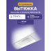 Встраиваемая вытяжка ELICA/ Встраиваемая, 52 см, 750 м3/ч, белая