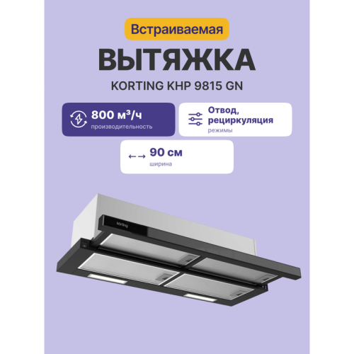 Встраиваемая вытяжка/ Встраиваемая с выдвижным экраном, ширина 90 см, 3 режима, механическое (клавишное) управление, 800 м3/ч., алюминиевые жировые фильтры, LED освещениe -  2 лампы, ур.шума 59дб, панель - черное стекло (обработка  - фасет)
