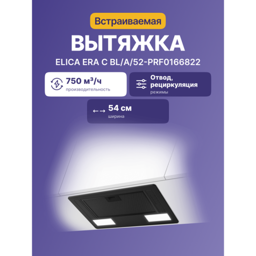 Вытяжной шкаф ELICA/ Встраиваемая, 53.5 см, 365 м3/ч, черная Вытяжной шкаф ELICA/ Встраиваемая, 53.5 см, 365 м3/ч, черная