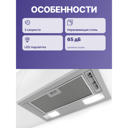 Встраивамая вытяжка, производительность до 302 м3/ч., 2 мотора, 3 ступен и + интенсивный режим, LED-освещение (2 х 2,15 Вт), ползунковый переключатель