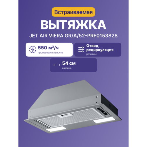 Встраиваемый вытяжной шкаф JET AIR/ Встраиваемая вытяжка(моноблок), 52 см, 550 м3, слайдерное управление, LED, серая