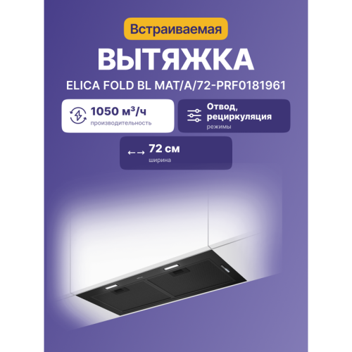 Встраиваемая вытяжка/ 72 см, 1050 м3/ч, отвод/рециркуляция, черный матовый цвет