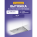 Встраиваемая вытяжка/ 52 см, 1050 м3/ч, отвод/рециркуляция, серый цвет
