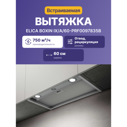 Вытяжки ELICA/ Встраиваемая, 60 см, механическое управление, 750 куб. м. , нержавеющая сталь