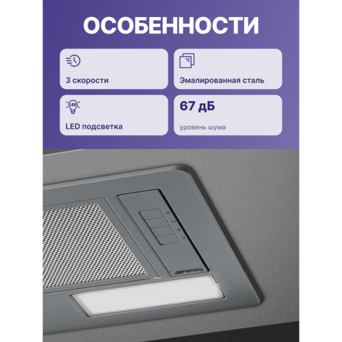 Вытяжка SMEG/ Встраиваемая вытяжка,73,5 см, серебристыйй