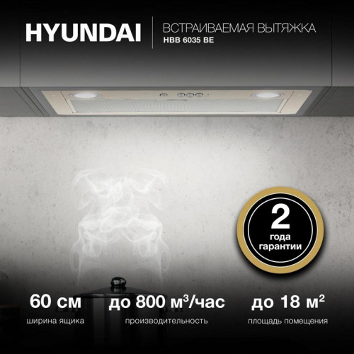Вытяжка встраиваемая/ Вытяжка встраиваемая Hyundai HBB 6035 BE бежевый управление: кнопочное (1 мотор)