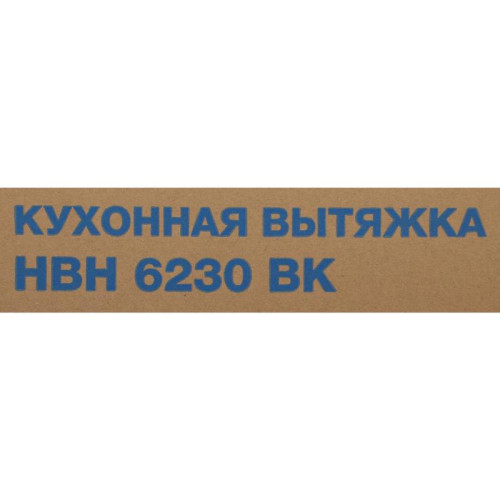 Вытяжка встраиваемая/ Вытяжка встраиваемая Hyundai HBH 6230 BK черный управление: кулисные переключатели (1 мотор)