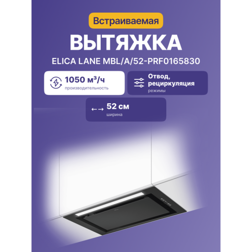 Вытяжки ELICA/ Вытяжка встраиваемая, 52 см, 1050 куб.м., черный Вытяжки ELICA/ Вытяжка встраиваемая, 52 см, 1050 куб.м., черный