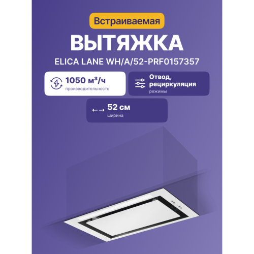 Встраиваемый вытяжной шкаф ELICA/ Встраиваемая, 52см, 1050 м3, белая Встраиваемый вытяжной шкаф ELICA/ Встраиваемая, 52см, 1050 м3, белая