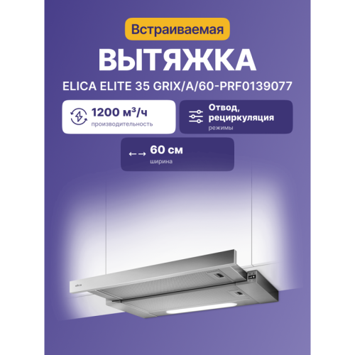 Встраиваемые вытяжки ELICA/ Встраиваемая, 60 см, электронное управление, 1200 куб. м. , нержавеющая сталь Встраиваемые вытяжки ELICA/ Встраиваемая, 60 см, электронное управление, 1200 куб. м. , нержавеющая сталь