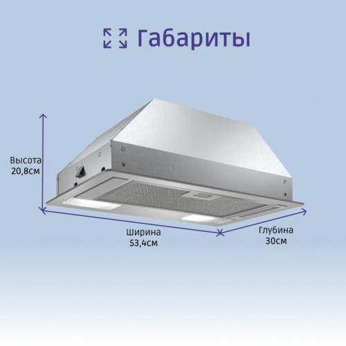 Встраивамая вытяжка, производительность до 302 м3/ч., 2 мотора, 3 ступен и + интенсивный режим, LED-освещение (2 х 2,15 Вт), ползунковый переключатель