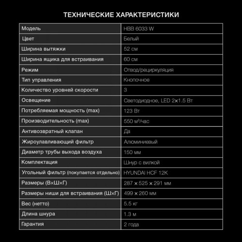Вытяжка встраиваемая/ Вытяжка встраиваемая Hyundai HBB 6033 W белый управление: кнопочное (1 мотор)