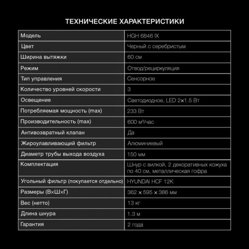 Вытяжка каминная Hyundai HGH 6846 IX черный/нержавеющая сталь управление: сенсорное (1 мотор)