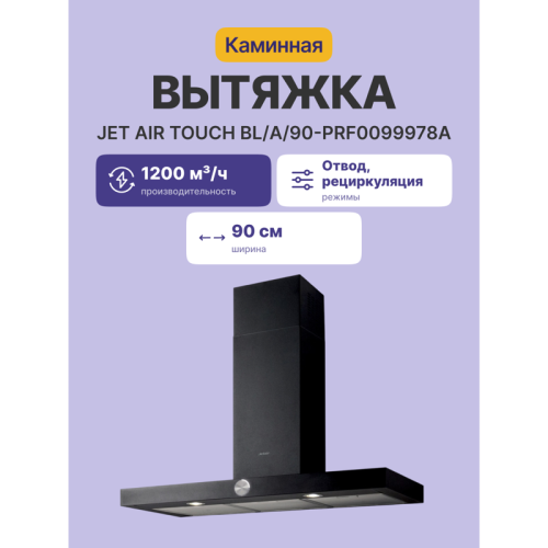 Вытяжки JET AIR/ Декоративный дизайн, Т-образная, 90 см, 3-позиционное ротационное управление, 1200 куб. м. , черная
