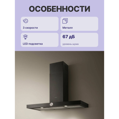 Вытяжки JET AIR/ Декоративный дизайн, Т-образная, 90 см, 3-позиционное ротационное управление, 1200 куб. м. , черная