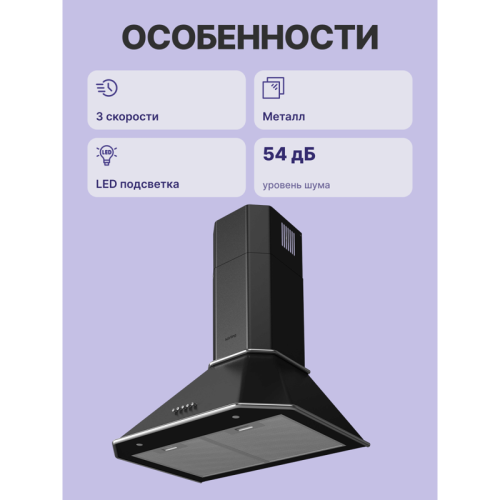 Вытяжка/ Кухонная вытяжка, Настенная вытяжка, Ширина 60 см, Мощность: 850 м3/ч, 3 режима, Механическое кнопочное управление, Алюминиевые жировые фильтры, 2 LED лампы освещения, цвет - матовый черный, профиль рамок и кнопки - хром Вытяжка/ Кухонная вытяжка, Настенная вытяжка, Ширина 60 см, Мощность: 850 м3/ч, 3 режима, Механическое кнопочное управление, Алюминиевые жировые фильтры, 2 LED лампы освещения, цвет - матовый черный, профиль рамок и кнопки - хром