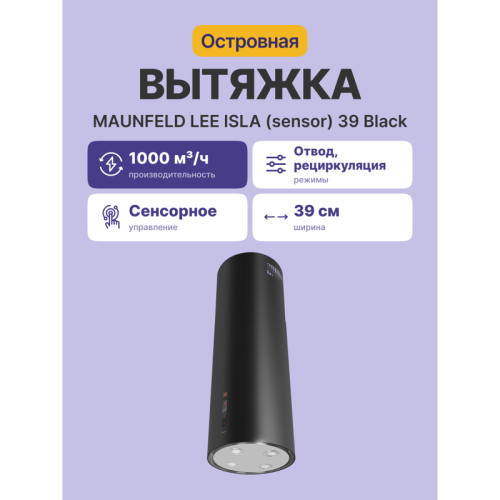 Вытяжка MAUNFELD LEE ISLA (sensor) 39 Black черный, островная, потолочная, 1000 м3/ч, 4 скорости, сенсорное управление, таймер, уровень шума 52 дБ, цвет черный