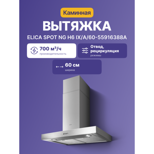 Вытяжной шкаф ELICA SPOT NG H6 IX/A/60-55916388A T-образная, 60 см, 700 м3/ч, нерж.сталь