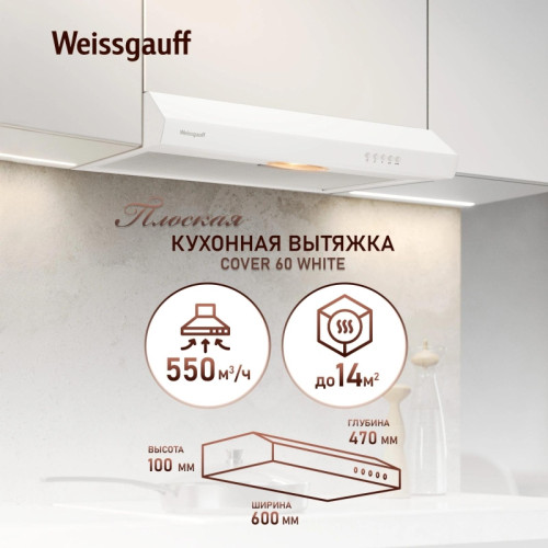 Вытяжка козырьковая Weissgauff Cover 60 белый управление: кнопочное