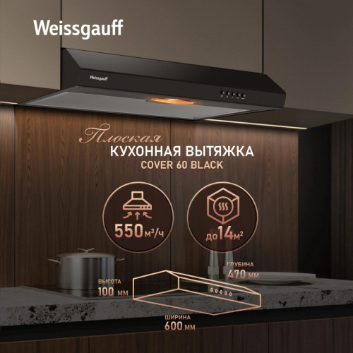 Вытяжка козырьковая Weissgauff Cover 60 черный управление: кнопочное