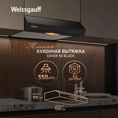 Вытяжка козырьковая Weissgauff Cover 50 черный управление: кнопочное Вытяжка козырьковая Weissgauff Cover 50 черный управление: кнопочное