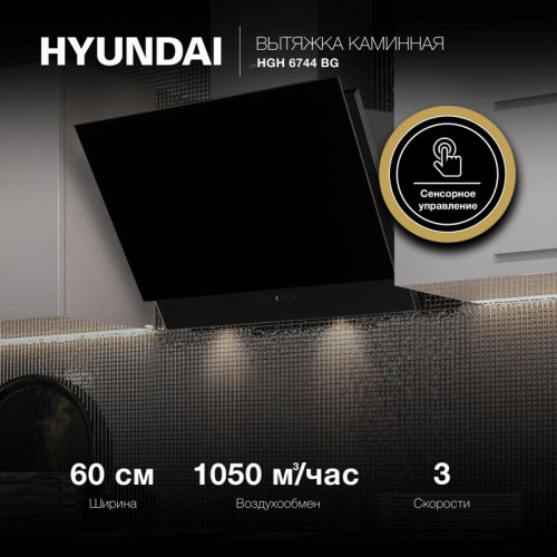 Вытяжка каминная Hyundai HGH 6744 BG черный управление: сенсорное (1 мотор)