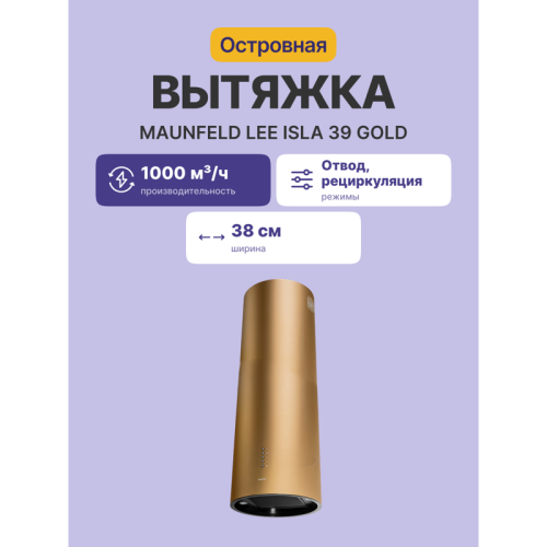 Вытяжка MAUNFELD LEE ISLA 39 GOLD островная вытяжка с потолочным креплением, 1050 м3, кухни до 40м2, 52дБ, LED, электронное управление, в опции угольный фильтр CF172C, золотая