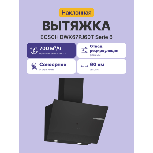 Наклонная вытяжка для настенного монтажа, максимальная производительность 700м3/ч, 60см, цвет: черный ,touch control