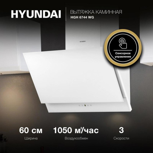 Вытяжка каминная Hyundai HGH 6744 WG белый управление: сенсорное (1 мотор)